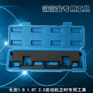 长安cs75cs85cs95 2.0t杰勋睿驰志翔睿聘1.8t正时皮带专用工具