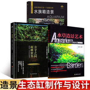 正版包邮 水草造景艺术:从入门到精通+雨林世界方寸之间+水族箱造景 3册 鱼缸造景水族箱 水草布景养水草缸水族馆装饰 书籍