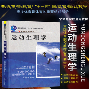 正版书籍 运动生理学346考研运动教材王瑞元苏全生体育院校通用教材2012版普通高等教育规划教材参考学习辅导书籍人民体育出版社