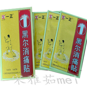 一正黑尔消痛贴