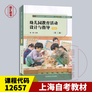 备考2024 全新正版 上海自考教材 12657幼儿教师教研指导 幼儿园教育活动设计与指导 第三版 黄瑾 2021年版 华东师范大学出版社