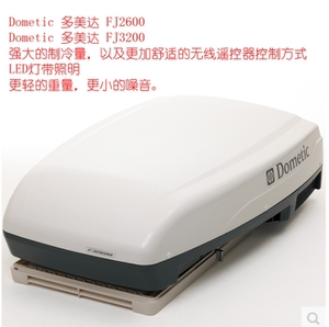 dometic多美达房车空调fj3200多美达空调房车改装空调顶置空调