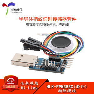 HLK-FPM383C(套件)面阵式半导体指纹识别模块 指纹门锁采集传感器