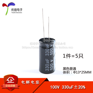 优质 直插电解电容 100V 330UF ±20% 体积13*25mm（5只）