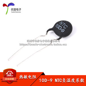 【优信电子】热敏电阻 10D-9 NTC 负温度系数 （20只）