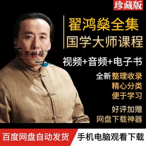 翟鸿燊讲座全集视频音频mp3高品质沟通点亮心灯国学应用大智慧