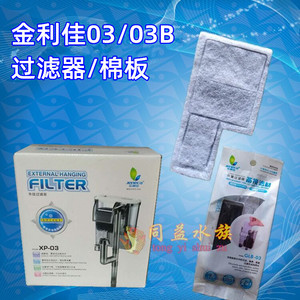 金利佳过滤器XP-03/03B过滤棉瀑布过滤器替换棉鱼缸瀑布泵滤材板