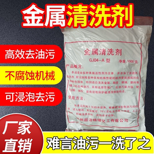 金属清洗剂机械设备表面油污清理剂粉状防锈保洁不伤基质快递包邮