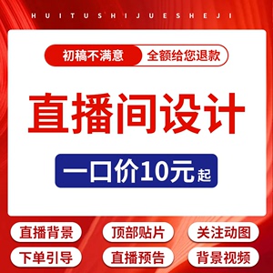 直播间贴片ps设计绿幕背景图定制封面海报侧边动图透明详情主图