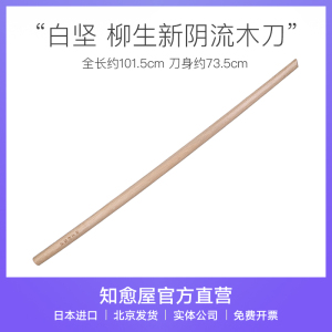 柳生新阴流木刀 古流剑术定制木剑 日本古武道 知愈屋进口