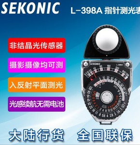 SEKONIC/世光 L-398A 测光表 指针型 398A 适合测入射反射光