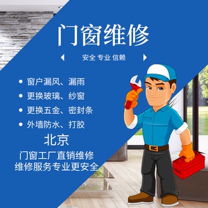 北京门窗维修