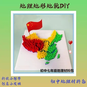 中国地形地貌模型三大阶梯科技制作七年级地理手工diy创意材料包
