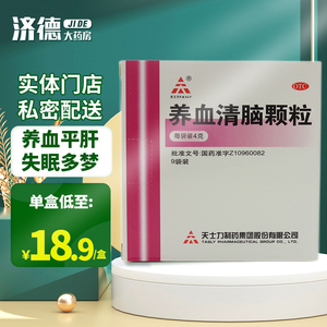 天士力 养血清脑颗粒9袋 养血平肝活血通络头痛眩晕心烦失眠多梦