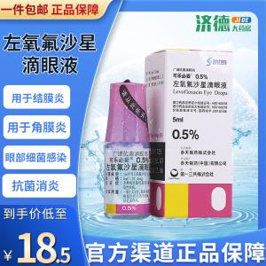 可乐必妥 左氧氟沙星滴眼液 5ml*1瓶 日本眼药水 可乐必多滴眼液眼