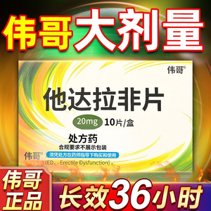 伟哥他达拉非片20mg*10片tbd官方旗舰店伟哥药正品韦哥战神非速效药