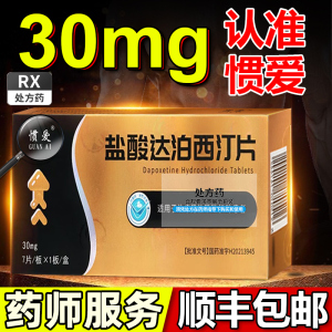 惯爱盐酸达泊西汀30mg*7片官方旗舰店防早泄早射治疗时间短tbE早秒射用达泊西丁不是成人用品男士延迟持久不是快速进口药的特效