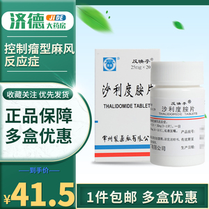 常药 反映亭沙利度胺片25mg*20片 控制瘤型麻风反应症扁平疣瘤型麻风