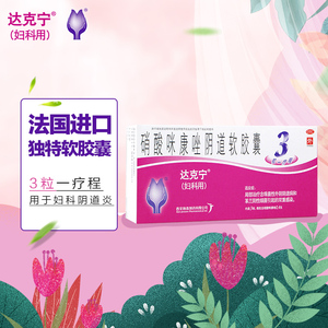 达克宁硝酸咪康唑阴道软胶囊3粒霉菌外阴瘙痒阴道炎克霉唑栓妇科