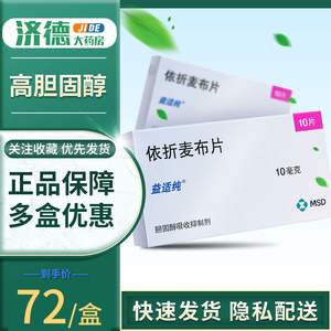 依折麦布片10片