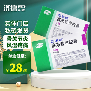 西乐葆celebrex塞来昔布胶囊0.