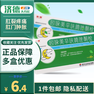 10粒/盒 消炎止痛药 用于痔瘘手术后止痛和内外痔 肛门肿胀 瘘管 肛裂