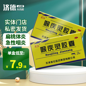 美伦 喉疾灵胶囊0.25g*24粒慢性咽炎急性发作扁桃体炎急性咽炎