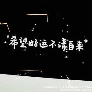 汽车贴纸后挡贴天窗贴希望好运不请自来ins风镜子装饰墙贴玻璃贴