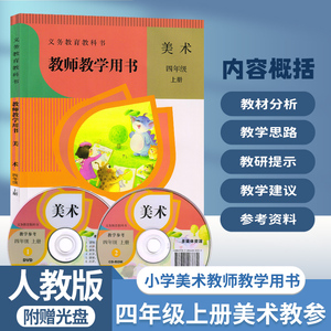 2022人教版小学美术4四年级上册教师教学用书教学参考人民教育出版社