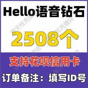 【无需密码】哈喽Hello语音交友2508个钻石充值