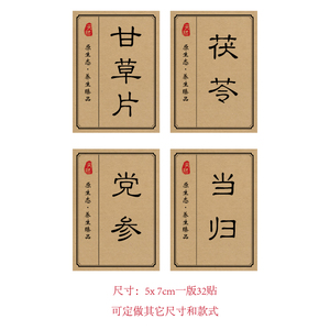 现货中药材甘草片当归茯苓党参牛皮纸不干胶标签贴纸可定制