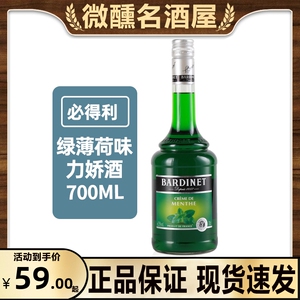 法国必得利绿薄荷味力娇酒700ml酒吧鸡尾酒调酒基酒浓缩果浆正品