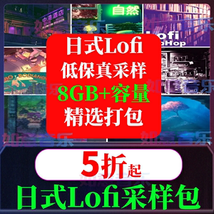 日式LOFI HIPHOP采样素材包loop音色FL studio音源TRAP说唱BEAT