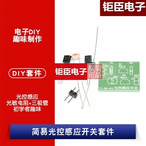 简易光控感应开关套件 光敏电阻 三极管/初学者趣味diy电子制作