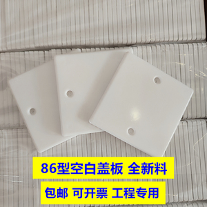 86型空白面板家装工程开关插座暗盒挡板加厚白盖板空白面板填空板