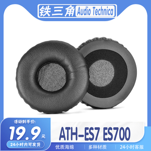 适用于Audio Technica铁三角 ATH-ES7 ATH-ES700耳罩耳机套海绵套