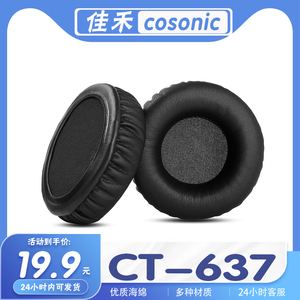 适用于cosonic 佳禾 CT-637耳机套耳罩海绵保护套多种材质替换套