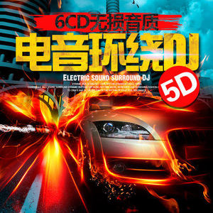 中英文重低音dj光盘 3d环绕电音舞曲 汽车载cd音乐碟片无损音质