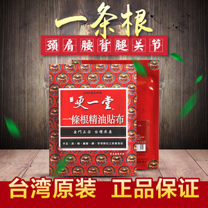 更一堂一条根精油贴布台湾一根筋原装正品颈椎腰腿关节酸痛活络膏