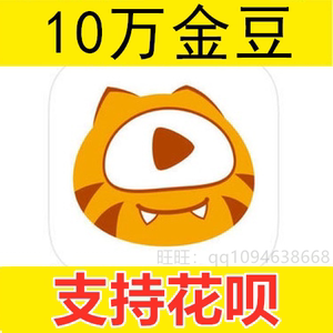 虎牙金豆10万