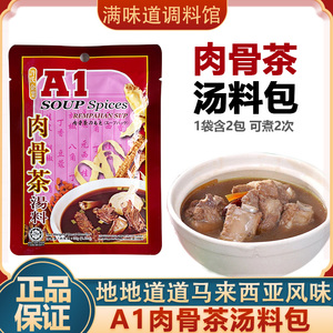 A1肉骨茶料包马来西亚进口炖排骨煲汤调料35g新加坡浓缩高汤料包
