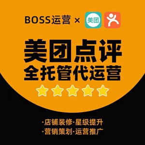 大众点评网美团代运营大v点评店铺运营平面设计,运营推广