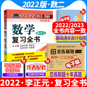 现货速发 李正元2022/2023考研数学二复习全书 李范全书数二考研数学历年真题解析搭李永乐线性代数张宇18讲660