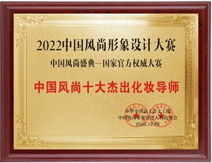 中国风尚形象设计大赛十大杰出化妆导师荣誉证书美业奖杯奖牌定制
