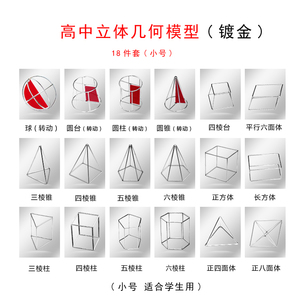 初中高中立体几何模型数学教具大号18件套小号框架几何体图形学具