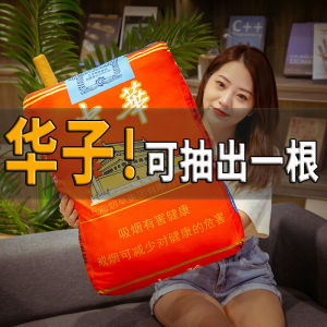 创意中华子香烟抱枕靠垫睡觉男生款搞怪毛绒玩具中秋节礼物送爸爸
