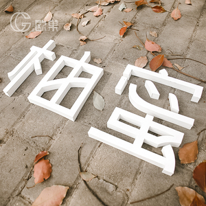 不锈钢广告字烤漆字定制金属钛金字悬挂广告牌户外门头招牌立体字