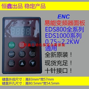 【原装正品】ENC易能变频器操作面板  EDS800、EDS1000小面板
