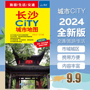 2024长沙地图 长沙市全图 长沙CITY城市地图 长株潭经济圈交通路网图 大比例尺长沙城区地图 湖南省交通旅游图