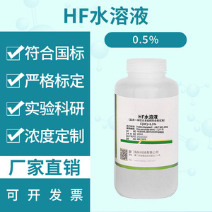 金相试剂HF水溶液10%化学实验氢氟酸清洗玻璃蚀刻去除霉斑玻璃液